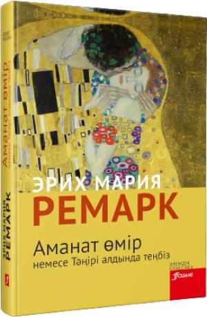 Аманат өмір немесе  Тәңірі  алдында теңбіз